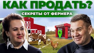 Фермерская продукция | Где найти покупателя? Как и где продавать выгодно? Андрей Даниленко