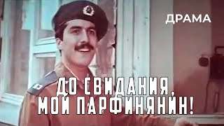 До свидания, мой парфинянин! (1987 год) драма