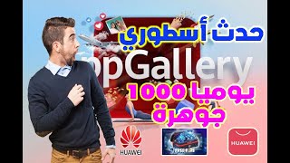 أفضل سرفر يفتح يوميا بالتوقيت وإثبات🔥😱 سرفر أسطوري شحن يوميا 5دولار 🔥😱Appgallery#شعارنا لاللإحتكار🔥😱