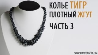 Плетем Плотный Жгут. часть 3/Tutorial: Necklace "Tiger". Tight tourniquet. Part 3