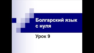 Болгарский язык с нуля.  Урок 9