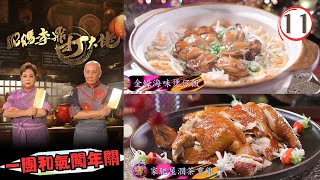 美食 | 一團和氣闖年關 | 香醋元蹄、家肥屋潤茶熏雞、芝士金蠔多士 | 肥媽李鼎打大佬 #11 | 肥媽、李家鼎、游嘉欣 | 粵語中字 | TVB 2024