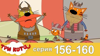 Три Кота | Сборник Серия 156 - 160 | Мультфильмы для детей