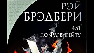 451° по Фаренгейту. Рэй Брэдбери. Аудиокнига. Длительность 8 часов. Читает Николай Козий.