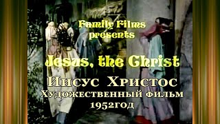 Иисус Христос.Х/фильм 1952год (1-7части) от рождения Иисуса до входа Его в Иерусалим. Ожившая Библия