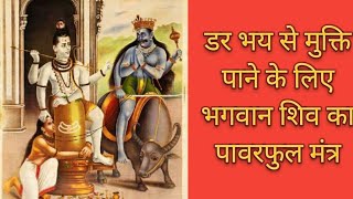 डर और भय से मुक्ति पाने का पावरफुल शिव मंत्र || Dar or bhay se mukti pane ka powerfull shiv mantra |