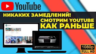 Как исправить медленную работу YouTube в два клика