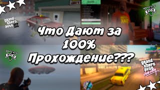 Что дают за 100% ПРОХОЖДЕНИЕ GTA ??? (Основные Части)