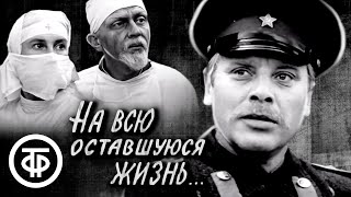 На всю оставшуюся жизнь. Фильм по повести Веры Пановой "Спутники" (1975)