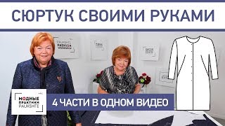 Модный сюртук своими руками. Четыре части в одном видео.