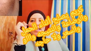 اول كريم مقشر ينفع أثناء الحمل والرضاعة