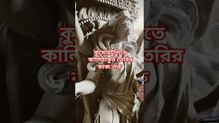 kali Thakur idol making , উমা গেলো শ্যামা আসছে , শুরু কালী ঠাকুর প্রস্তুতির কাজ  #dipaboli #diwali