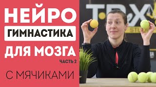 Нейрогимнастика - упражнения для мозга с теннисными мячами. Часть 2