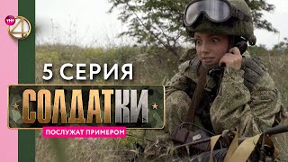 Реалити-сериал «Солдатки» | 5 серия