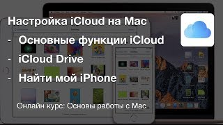 iCloud настройка и использование на Mac book