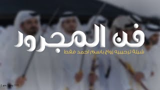 شيلة ترحيبيه فن المجرور 2024 مرحبا ورحبو حياكم الله,شيلة زواج فن مجرور باسم احمد فقط