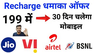 Recharge धमाका ऑफर | 199 में 30 दिन चलेगा मोबाइल 🤩🤩🔥🔥