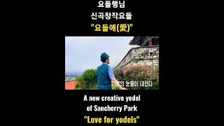 요들행님 신곡요들 "요들애(愛)" - A new creative yodel of Sancherry Park "Love for yodels" #요들 #요들송 #yodel #jodel