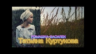 Ромашка-Василёк. Татьяна Куртукова - Премьера трека, июль 2024 - Нейросети