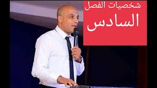 شخصيات الفصل السادس تاريخ الصف الثالث الثانوي