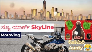 Exchange Place - New Jersey |New York Skyline| Kannada MotoVlog | BMW S1000RR | Preetham Ramesh Naik