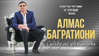 Алмас Багратиони - Судьбу Не Обмануть