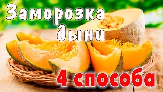 ХРАНЮ ДЫНЮ В МОРОЗИЛКЕ - 4 способа заморозки / Как правильно заморозить дыню на зиму дома