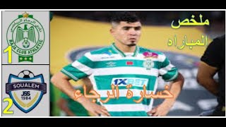 ملخص مبارة الرجاء الرياضي و شباب السوالم 1 -2 raja vs jss