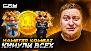 Разработчики Hamster Kombat кинули всех.