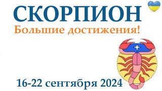 СКОРПИОН♏16-22 сентября 2024 таро гороскоп на неделю/ прогноз/ круглая колода таро,5 карт + совет👍