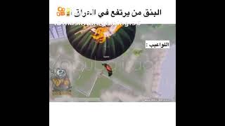 البنق من يرتفع في العراق 😂 #ببجي_موبايل #pubg_mobile