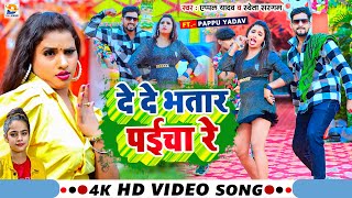 #Video || दे दे भतार पईचा रे || #Apple Yadav, #Shweta Sargam || De Da Bhatar Paicha Re | #Maghi Song