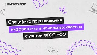 Специфика преподавания информатики в начальных классах с учетом ФГОС НОО