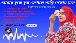 তোমার বুকে বুক মেশালে শান্তি পাইতাম মনে কন্ঠ শিল্পী শরিফ উদ্দিন ২০২৪।নতুন গান।