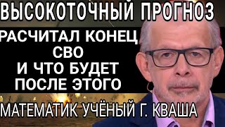 Гениальный Пророк-математик Григорий Кваша высчитал, Конец СВО и будущее России и мира