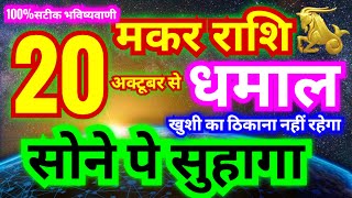 मकर राशि 20 अक्टूबर से धमाल मचेगा | खुशी का ठिकाना नहीं रहेगा इतना अच्छा समय शुरू होने वाले हैं