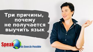 Три причины, почему не получается выучить иностранный язык