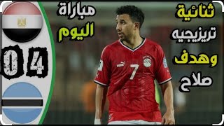 اهداف مصر وبوتسوانا ||4-0|| ملخص مباراة مصر وبوتسوانا اليوم ⚽️  تصفيات كأس أمم أفريقيا 🏆