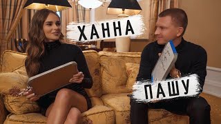 Ханна и Пашу - Кто лучше знает друг друга? PEOPLETALK БЛИЦ