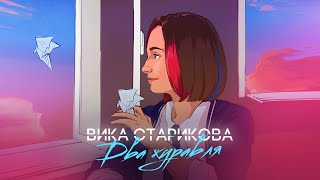 ВИКА СТАРИКОВА - ДВА ЖУРАВЛЯ (ПРЕМЬЕРА КЛИПА 2021) VIKA STARIKOVA / TWO CRANES / VIDEO PREMIERE 2021