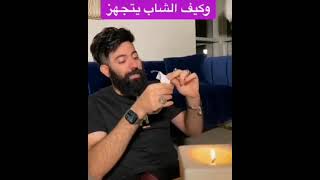 كيف البنت تتجهز وا الولد ،نارين بيوتي واحمد النشيط ❤