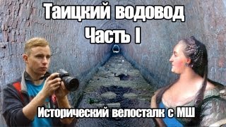 Таицкий Водовод Часть 1 / Исторический Велосталк с МШ