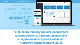 7-4 Как получают полный доступ к хостингу, имея доступ к административной части Opencart 2.3