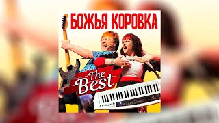 Божья Коровка - The Best!