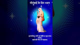 मीराबाई के प्रिय भजन / Meerabai ka Priya Bhajan #viral #viralvideo #shortsvideo #spirituality