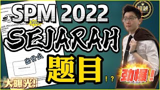 2022 SPM Sejarah Esei会出什么题目？Ramalan SPM Sejarah 2022