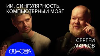 ИНЖЕНЕР ИИ Марков: Как думает ИИ? Сингулярность и Сознание