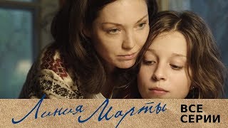 Линия Марты | Русский сериал | Все серии подряд