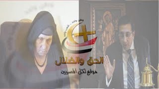 تصريح خاص من الدكتور ايهاب رمزي لموقع الحق والضلال و تأجيل أخر لجلسه قضيه سيده الكرم