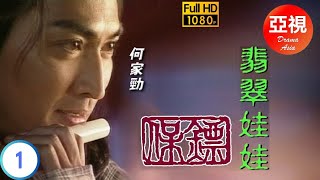 [ATV亞視武俠劇]保鏢之翡翠娃娃 01/30 | 翡翠娃娃再現江湖 | 何家勁 | 葉童 | 劉玉婷 | 李婉華 | 粵語中字 | 亞視經典劇集 | Asia TV Drama | 亞視1997